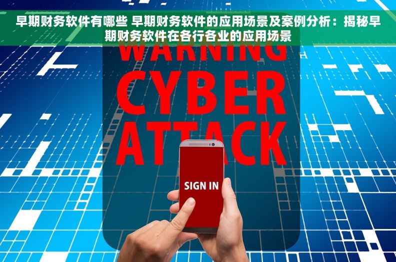 早期财务软件有哪些 早期财务软件的应用场景及案例分析：揭秘早期财务软件在各行各业的应用场景