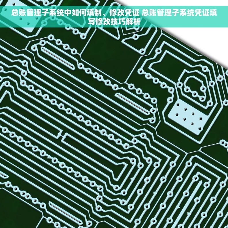总账管理子系统中如何填制、修改凭证 总账管理子系统凭证填写修改技巧解析