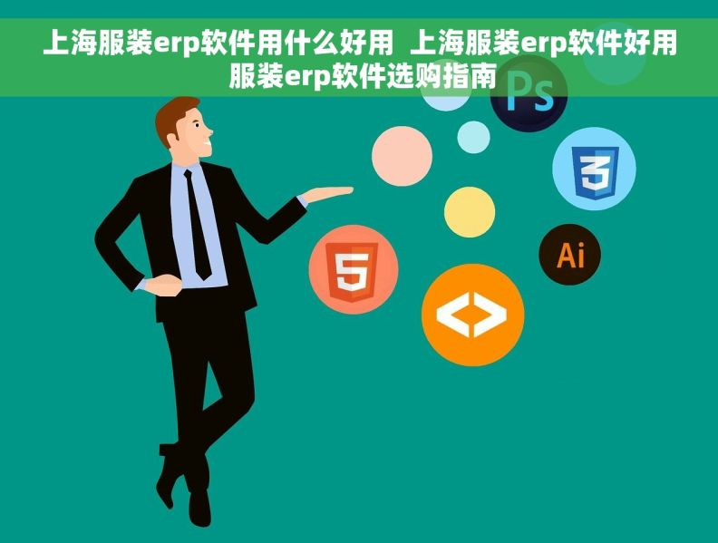 上海服装erp软件用什么好用  上海服装erp软件好用 服装erp软件选购指南