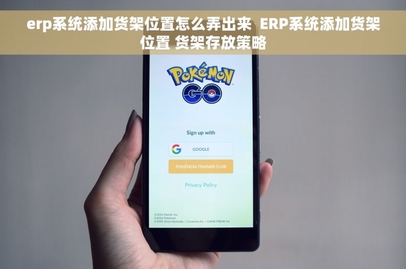 erp系统添加货架位置怎么弄出来  ERP系统添加货架位置 货架存放策略
