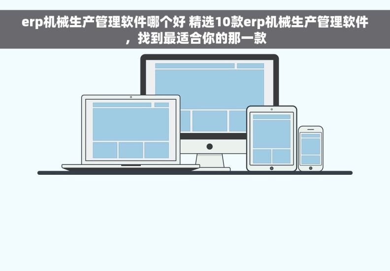 erp机械生产管理软件哪个好 精选10款erp机械生产管理软件，找到最适合你的那一款
