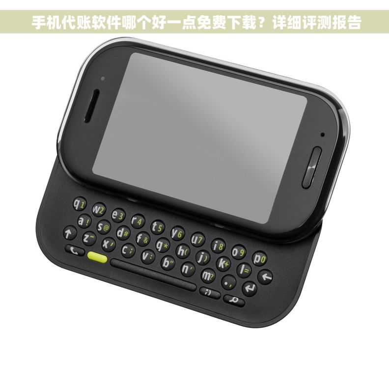  手机代账软件哪个好一点免费下载？详细评测报告