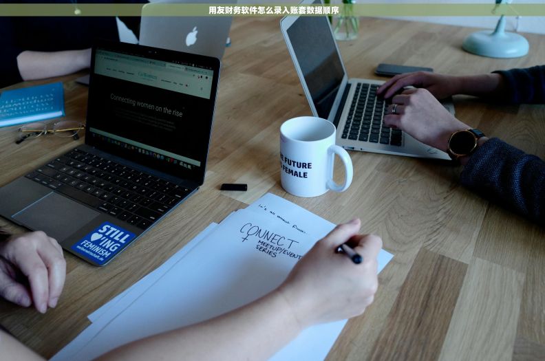  用友财务软件怎么录入账套数据顺序