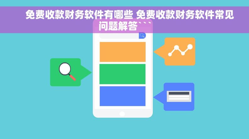     免费收款财务软件有哪些 免费收款财务软件常见问题解答```