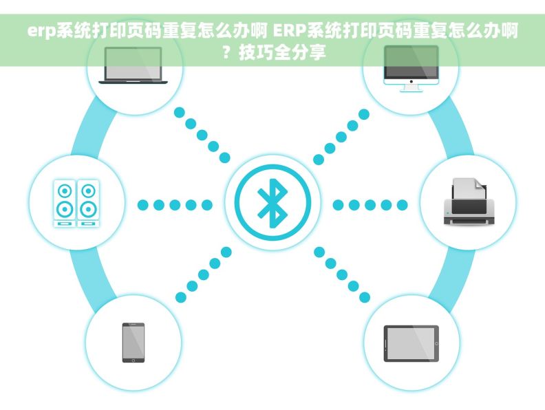 erp系统打印页码重复怎么办啊 ERP系统打印页码重复怎么办啊？技巧全分享