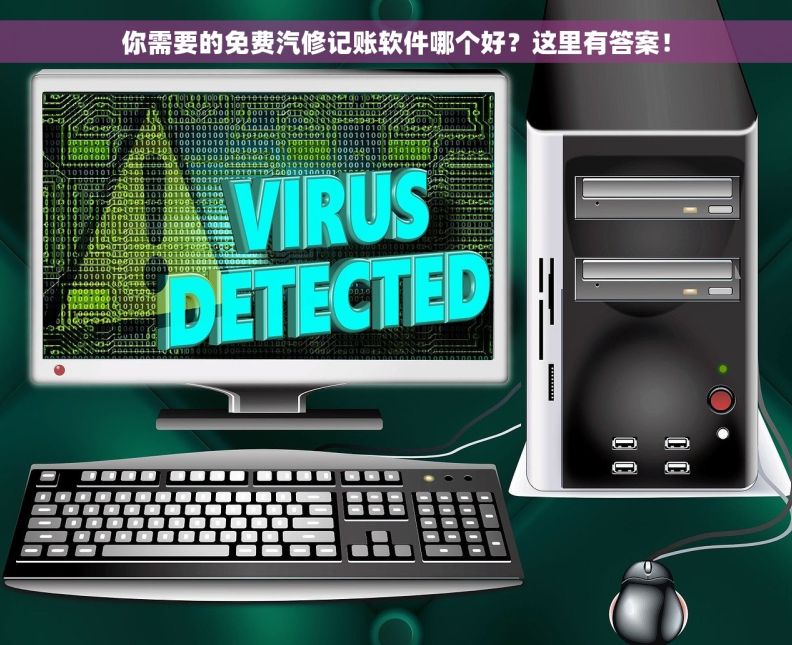 你需要的免费汽修记账软件哪个好？这里有答案！