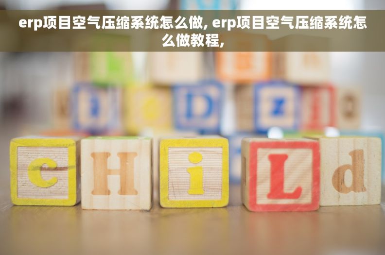 erp项目空气压缩系统怎么做, erp项目空气压缩系统怎么做教程,