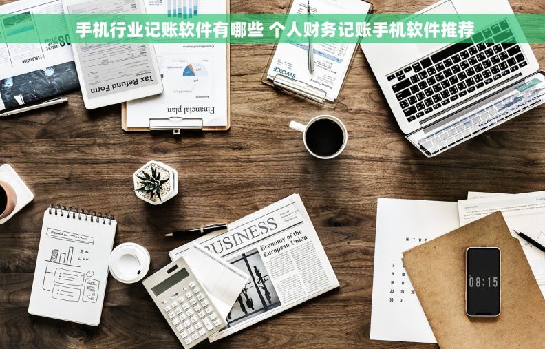  手机行业记账软件有哪些 个人财务记账手机软件推荐