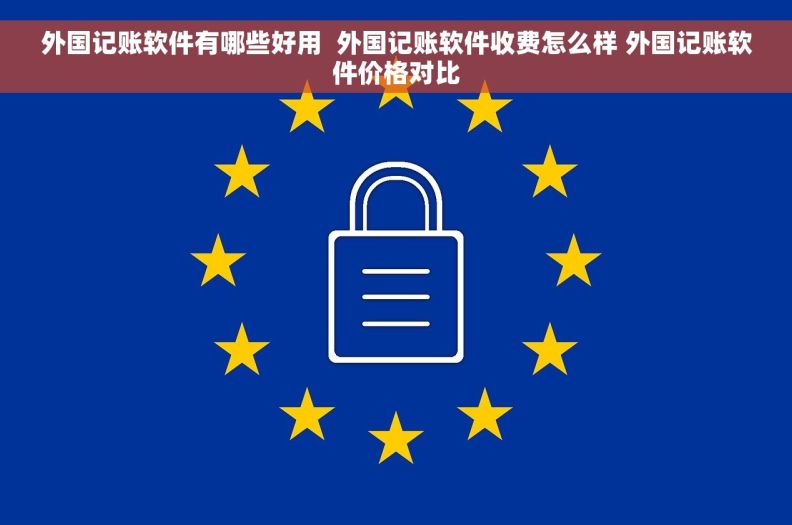外国记账软件有哪些好用  外国记账软件收费怎么样 外国记账软件价格对比