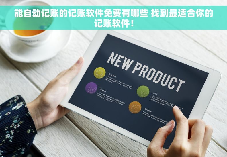 		能自动记账的记账软件免费有哪些 找到最适合你的记账软件！