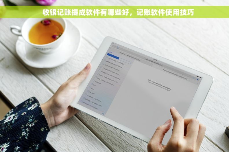     收银记账提成软件有哪些好，记账软件使用技巧