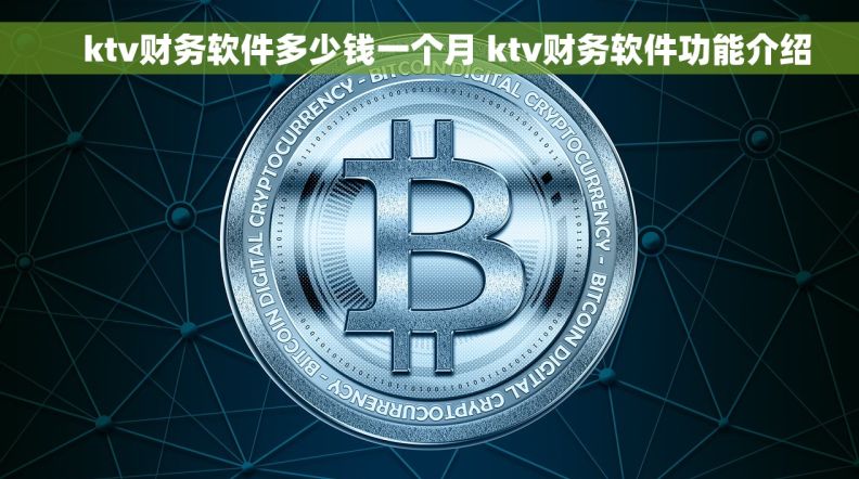     ktv财务软件多少钱一个月 ktv财务软件功能介绍