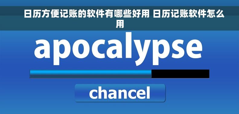     日历方便记账的软件有哪些好用 日历记账软件怎么用