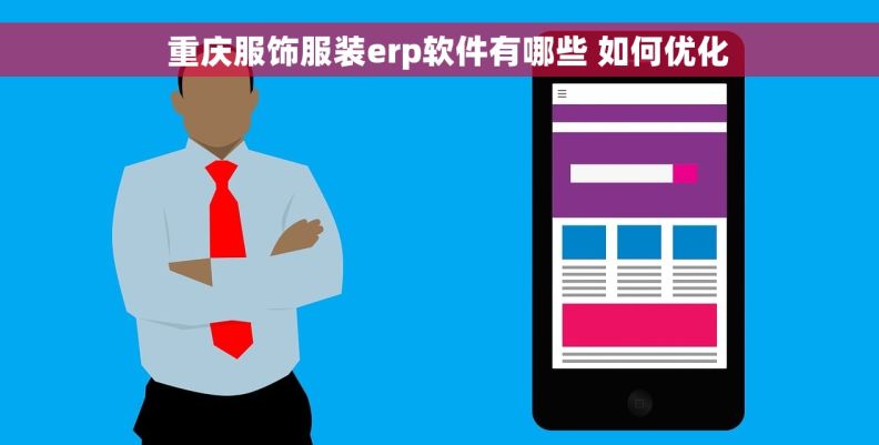   重庆服饰服装erp软件有哪些 如何优化