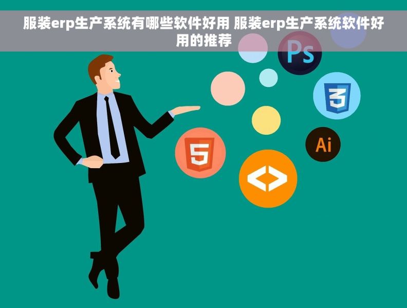 服装erp生产系统有哪些软件好用 服装erp生产系统软件好用的推荐