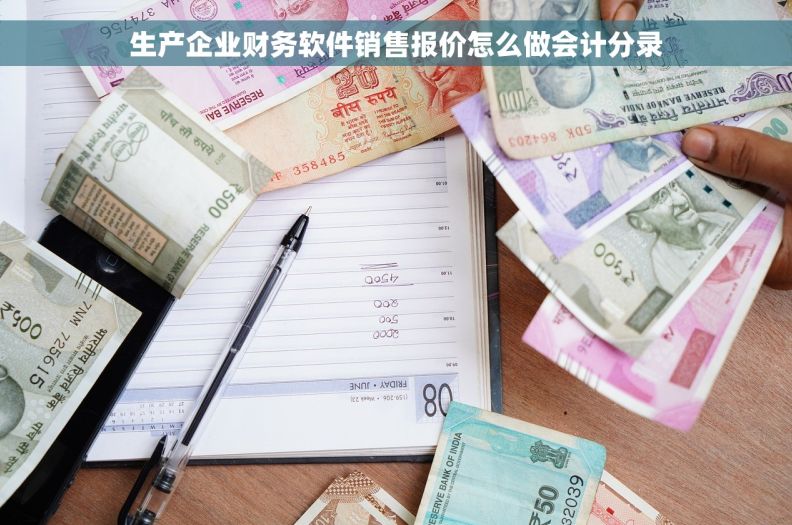 生产企业财务软件销售报价怎么做会计分录