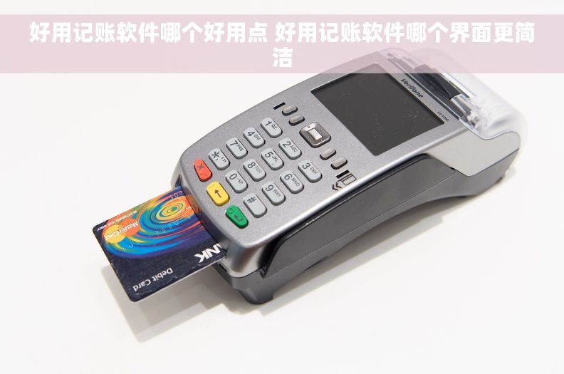 好用记账软件哪个好用点 好用记账软件哪个界面更简洁