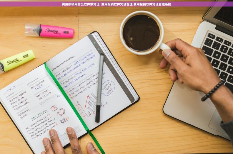 费用报销用什么软件做凭证  费用报销软件凭证管理 费用报销软件凭证管理系统