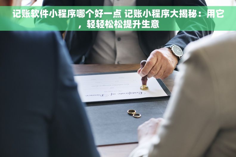 记账软件小程序哪个好一点 记账小程序大揭秘：用它，轻轻松松提升生意