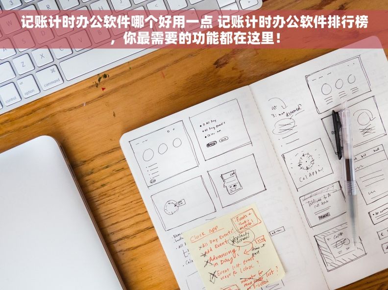 记账计时办公软件哪个好用一点 记账计时办公软件排行榜，你最需要的功能都在这里！