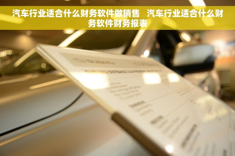 汽车行业适合什么财务软件做销售   汽车行业适合什么财务软件财务报表