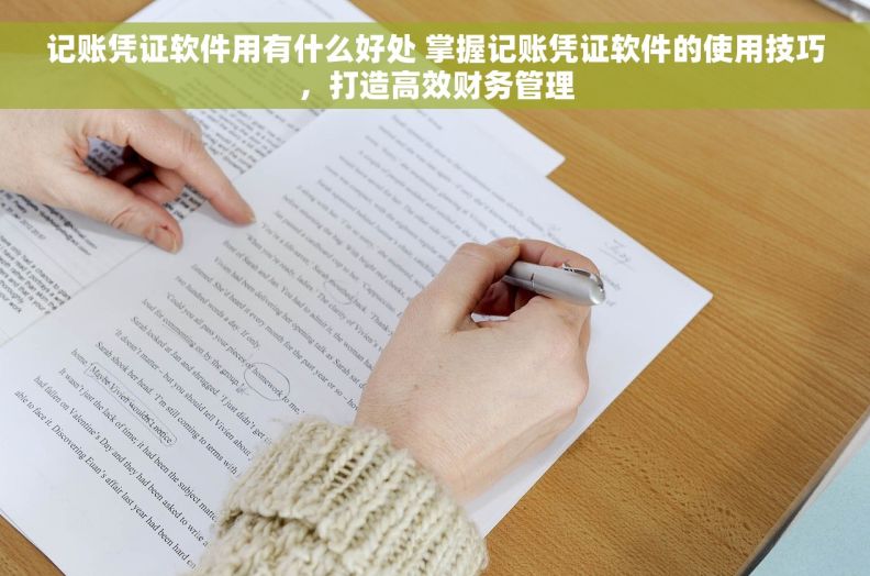 记账凭证软件用有什么好处 掌握记账凭证软件的使用技巧，打造高效财务管理