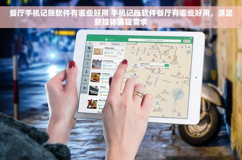 餐厅手机记账软件有哪些好用 手机记账软件餐厅有哪些好用，满足新媒体编辑需求
