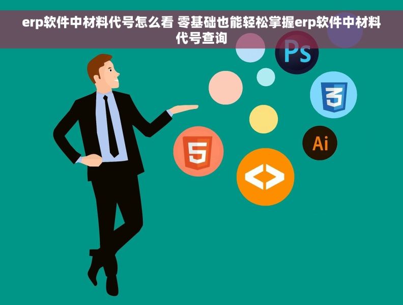 erp软件中材料代号怎么看 零基础也能轻松掌握erp软件中材料代号查询