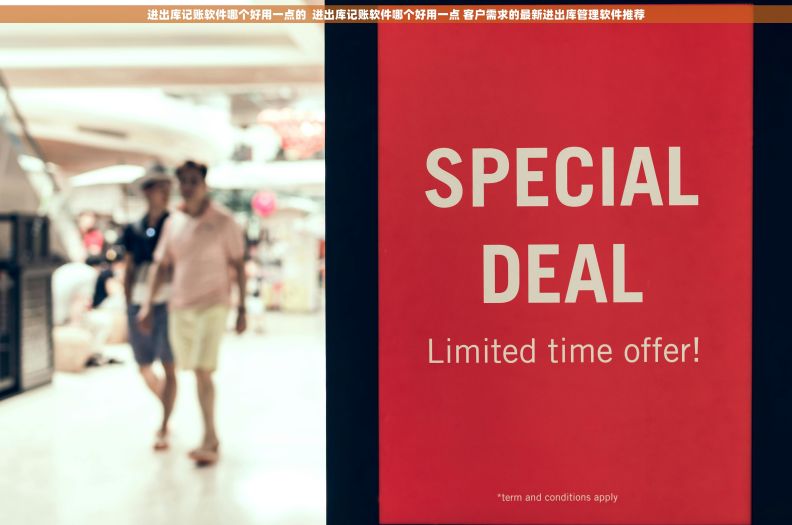 进出库记账软件哪个好用一点的  进出库记账软件哪个好用一点 客户需求的最新进出库管理软件推荐