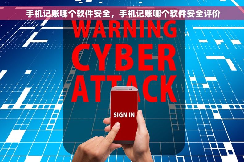  手机记账哪个软件安全，手机记账哪个软件安全评价