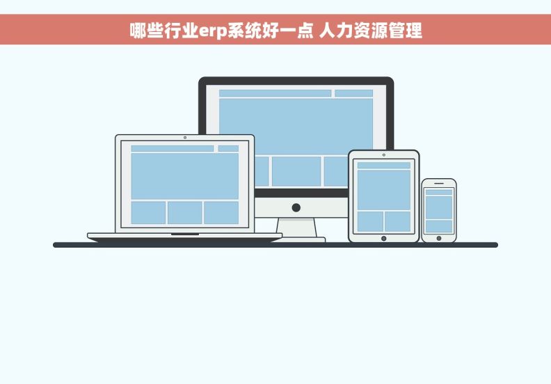 哪些行业erp系统好一点 人力资源管理