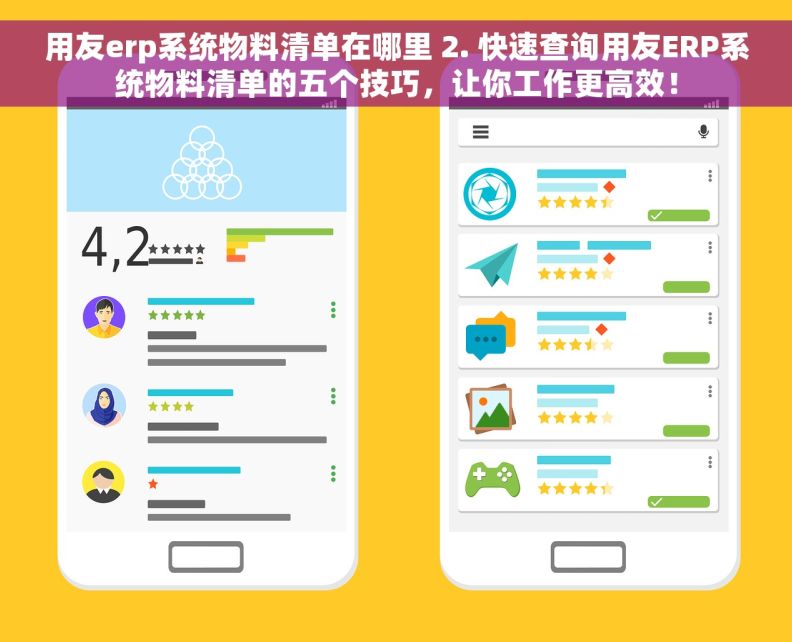 用友erp系统物料清单在哪里 2. 快速查询用友ERP系统物料清单的五个技巧，让你工作更高效！