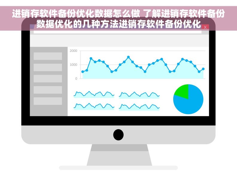 进销存软件备份优化数据怎么做 了解进销存软件备份数据优化的几种方法进销存软件备份优化