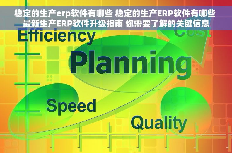 稳定的生产erp软件有哪些 稳定的生产ERP软件有哪些 最新生产ERP软件升级指南 你需要了解的关键信息