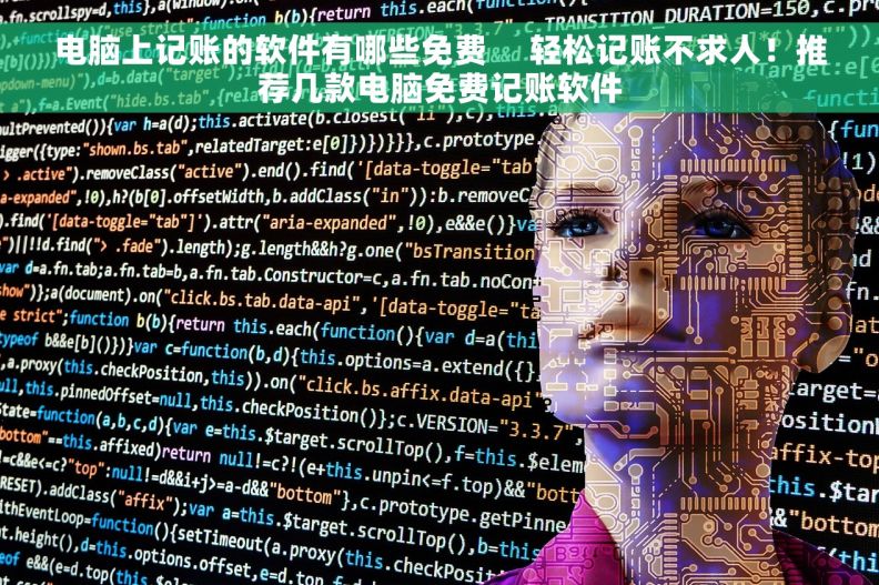 电脑上记账的软件有哪些免费     轻松记账不求人！推荐几款电脑免费记账软件