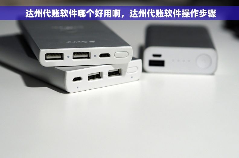  达州代账软件哪个好用啊，达州代账软件操作步骤