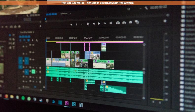 代账是什么软件好用一点的软件呢  2021年最实用的代账软件推荐