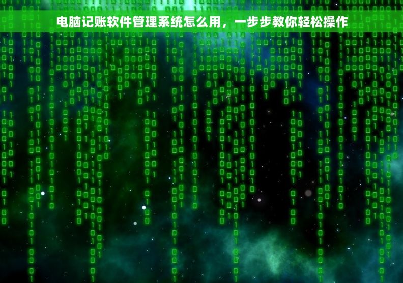 电脑记账软件管理系统怎么用，一步步教你轻松操作