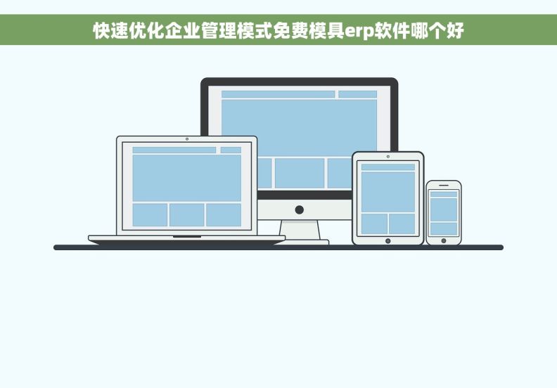 快速优化企业管理模式免费模具erp软件哪个好