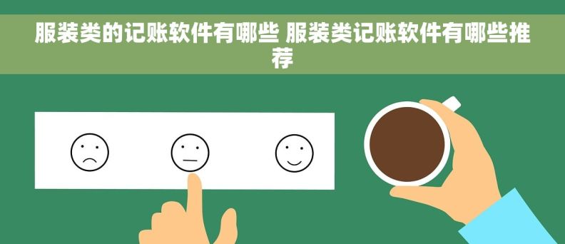 服装类的记账软件有哪些 服装类记账软件有哪些推荐