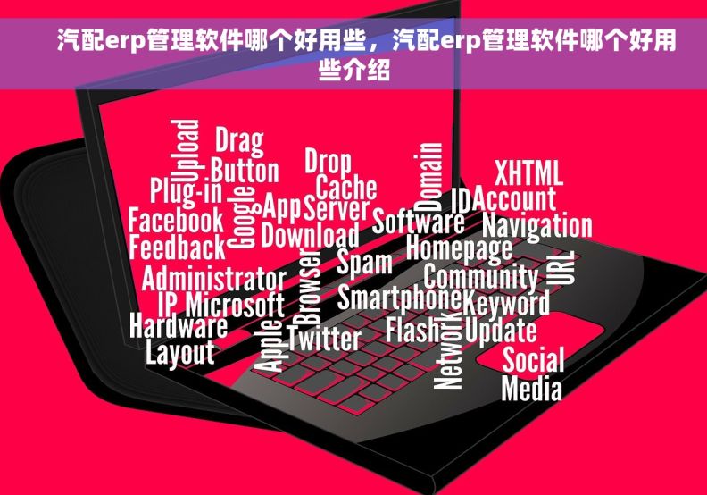     汽配erp管理软件哪个好用些，汽配erp管理软件哪个好用些介绍