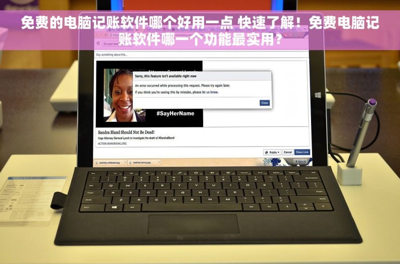 免费的电脑记账软件哪个好用一点 快速了解！免费电脑记账软件哪一个功能最实用？