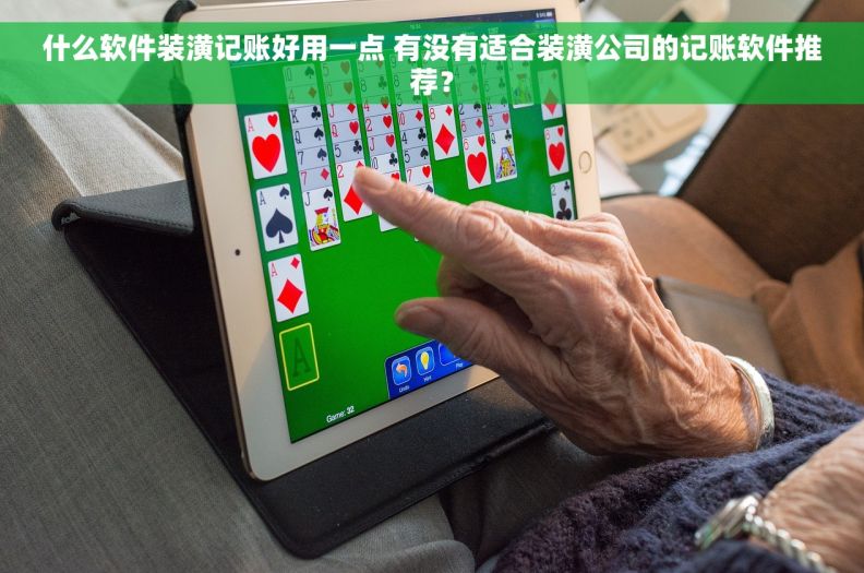 什么软件装潢记账好用一点 有没有适合装潢公司的记账软件推荐？