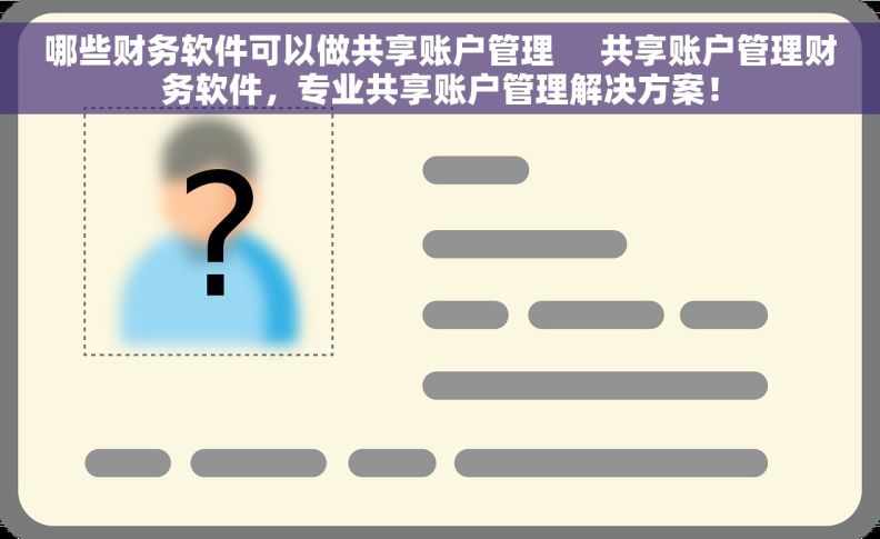 哪些财务软件可以做共享账户管理     共享账户管理财务软件，专业共享账户管理解决方案！