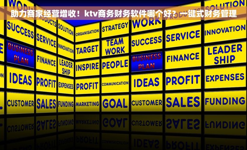 助力商家经营增收！ktv商务财务软件哪个好？一键式财务管理