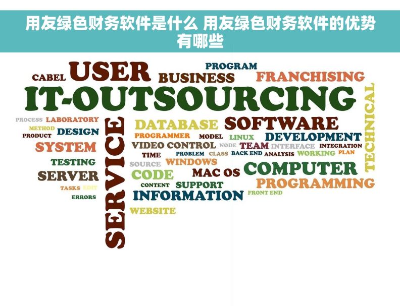 用友绿色财务软件是什么 用友绿色财务软件的优势有哪些