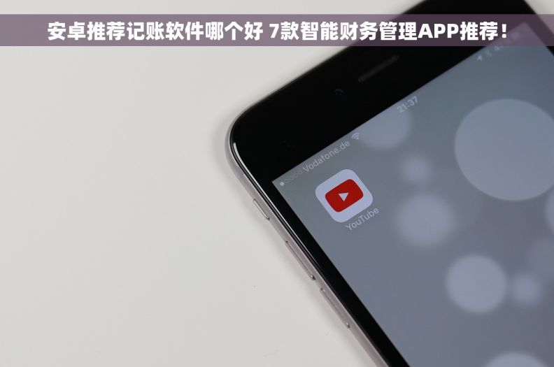 		安卓推荐记账软件哪个好 7款智能财务管理APP推荐！