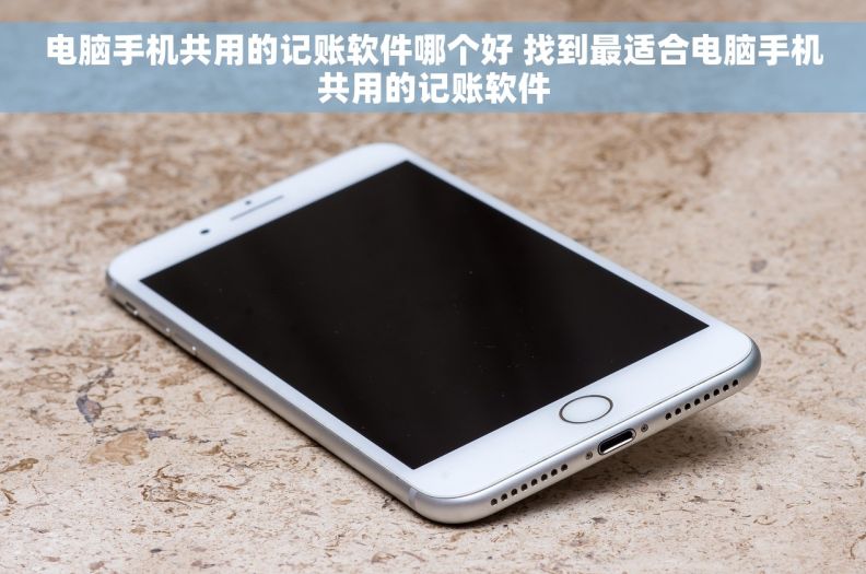 电脑手机共用的记账软件哪个好 找到最适合电脑手机共用的记账软件