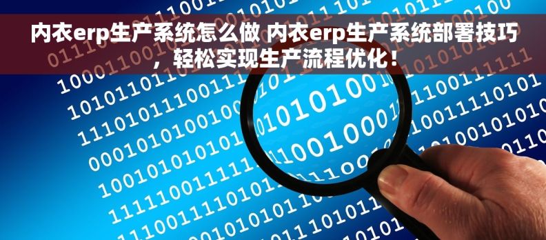 内衣erp生产系统怎么做 内衣erp生产系统部署技巧，轻松实现生产流程优化！
