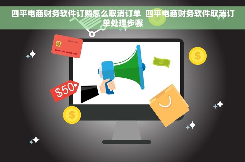 四平电商财务软件订购怎么取消订单  四平电商财务软件取消订单处理步骤